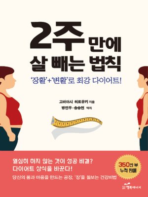 cover image of 2주 만에 살 빼는 법칙 : ‘장활'+‘변활'로 최강 다이어트!